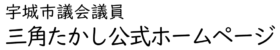 宇城市議会議員　三角たかし公式ホームページ